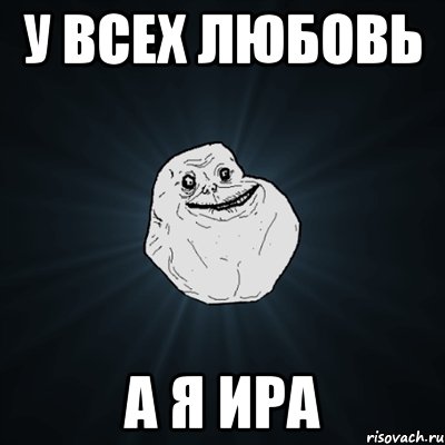 у всех любовь а я ира, Мем Forever Alone