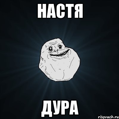 настя дура, Мем Forever Alone