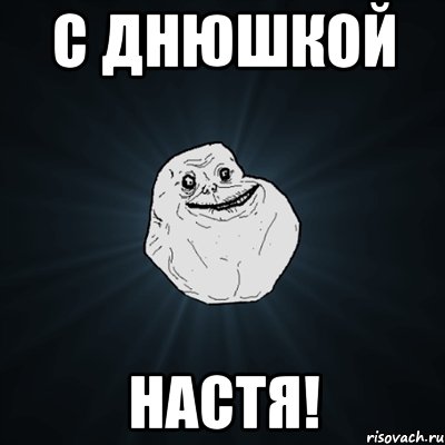 с днюшкой настя!, Мем Forever Alone