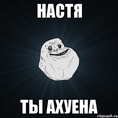 настя ты ахуена, Мем Forever Alone