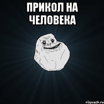 прикол на человека , Мем Forever Alone