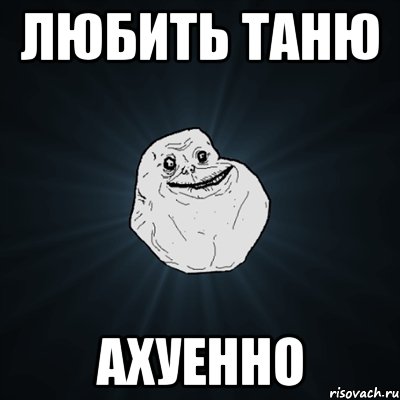 любить таню ахуенно, Мем Forever Alone