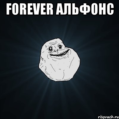 forever альфонс , Мем Forever Alone