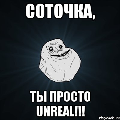 соточка, ты просто unreal!!!, Мем Forever Alone