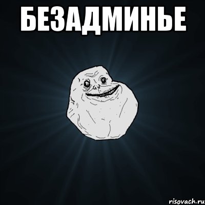 безадминье , Мем Forever Alone