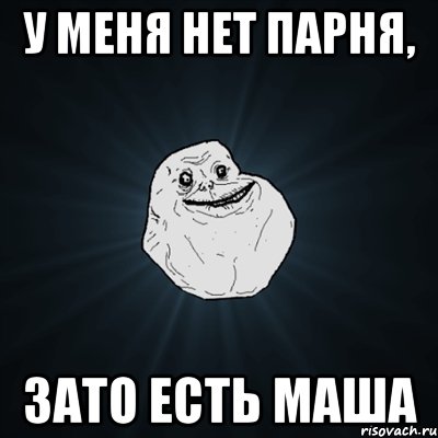 у меня нет парня, зато есть маша, Мем Forever Alone