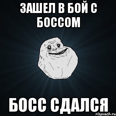 зашел в бой с боссом босс сдался, Мем Forever Alone