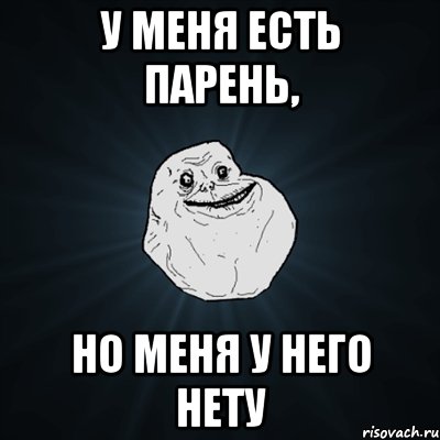 у меня есть парень, но меня у него нету, Мем Forever Alone