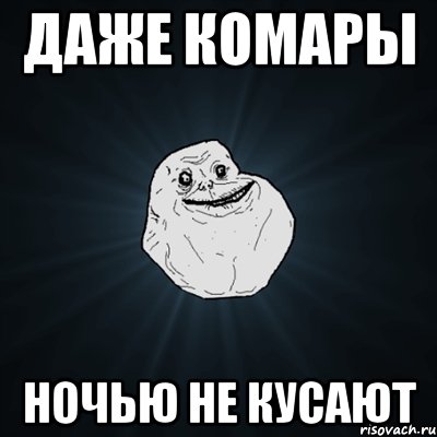 даже комары ночью не кусают, Мем Forever Alone