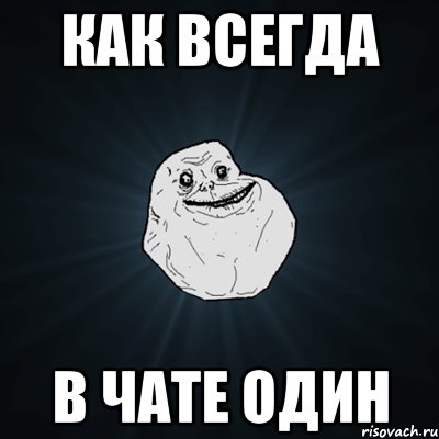 как всегда в чате один, Мем Forever Alone