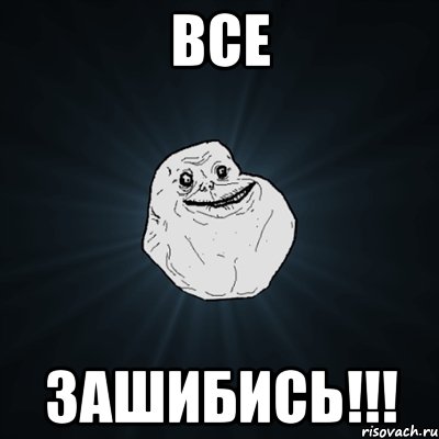 все зашибись!!!, Мем Forever Alone