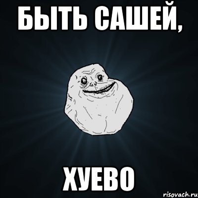 быть сашей, хуево, Мем Forever Alone