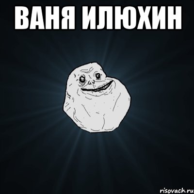 ваня илюхин , Мем Forever Alone