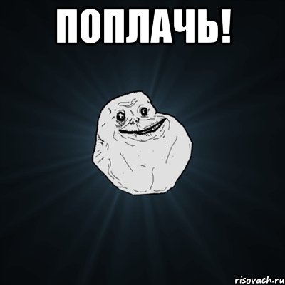 поплачь! , Мем Forever Alone