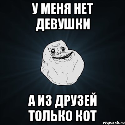 у меня нет девушки а из друзей только кот, Мем Forever Alone