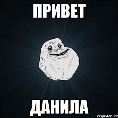 привет данила, Мем Forever Alone