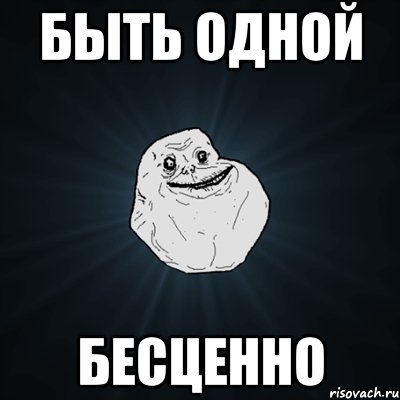 быть одной бесценно, Мем Forever Alone