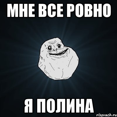 мне все ровно я полина, Мем Forever Alone