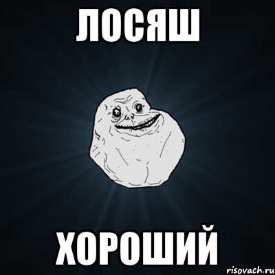 лосяш хороший, Мем Forever Alone