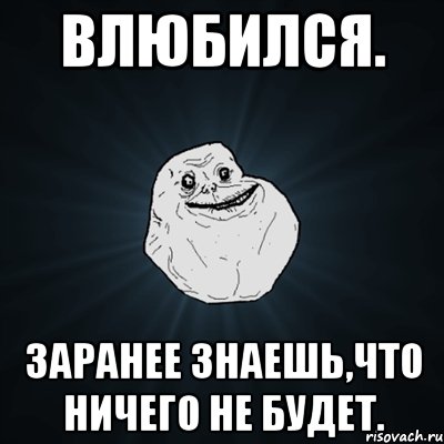 влюбился. заранее знаешь,что ничего не будет., Мем Forever Alone