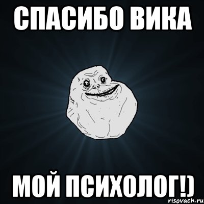 cпасибо вика мой психолог!), Мем Forever Alone