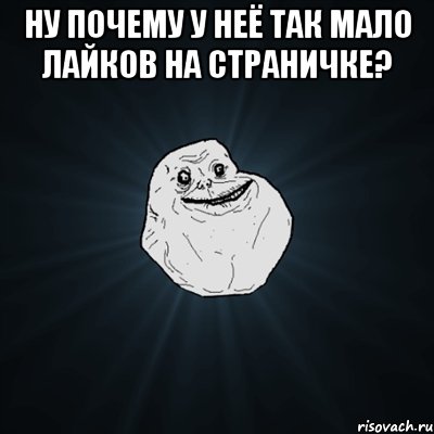 ну почему у неё так мало лайков на страничке? , Мем Forever Alone