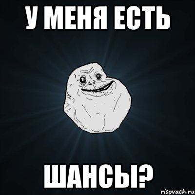 у меня есть шансы?, Мем Forever Alone