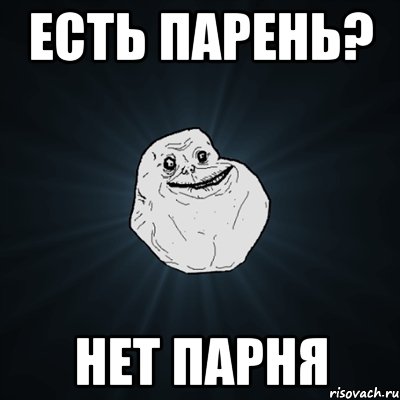 есть парень? нет парня, Мем Forever Alone