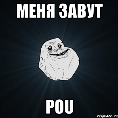 меня завут pou, Мем Forever Alone