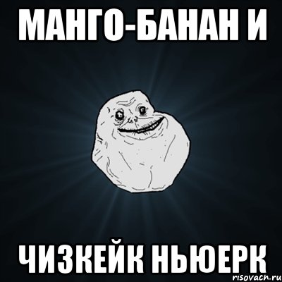 манго-банан и чизкейк ньюерк, Мем Forever Alone