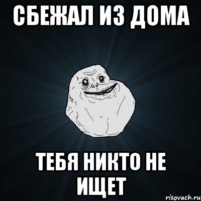 сбежал из дома тебя никто не ищет, Мем Forever Alone