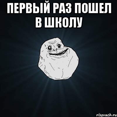 первый раз пошел в школу , Мем Forever Alone