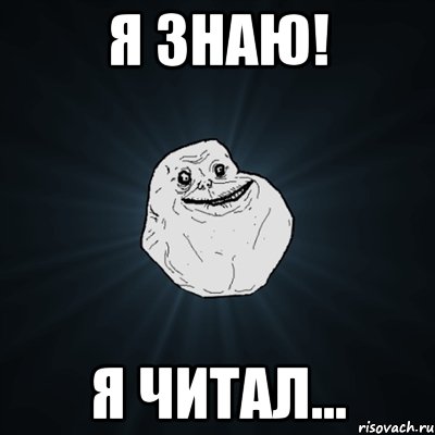 я знаю! я читал..., Мем Forever Alone