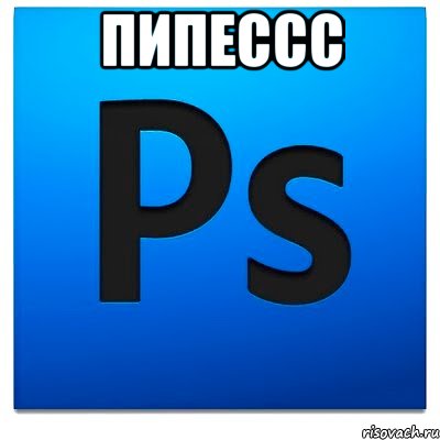 пипессс 