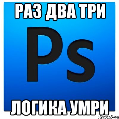 раз два три логика умри