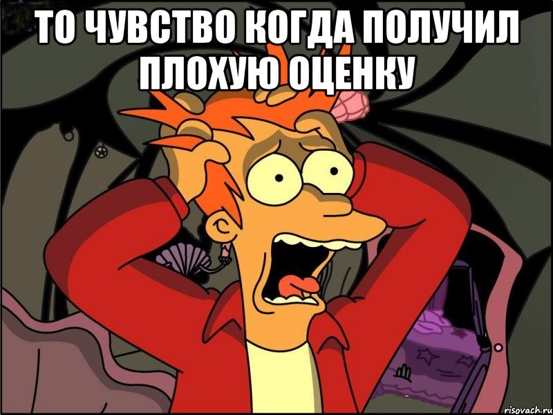 то чувство когда получил плохую оценку , Мем Фрай в панике