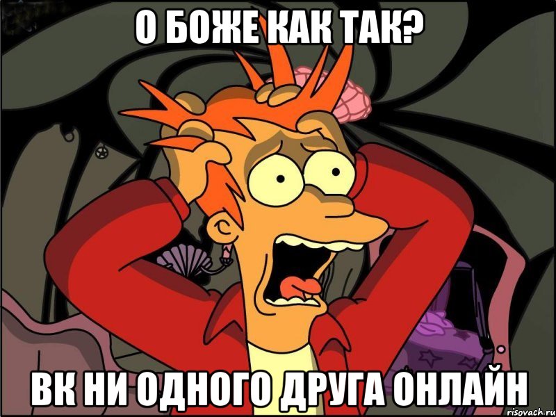 о боже как так? вк ни одного друга онлайн, Мем Фрай в панике