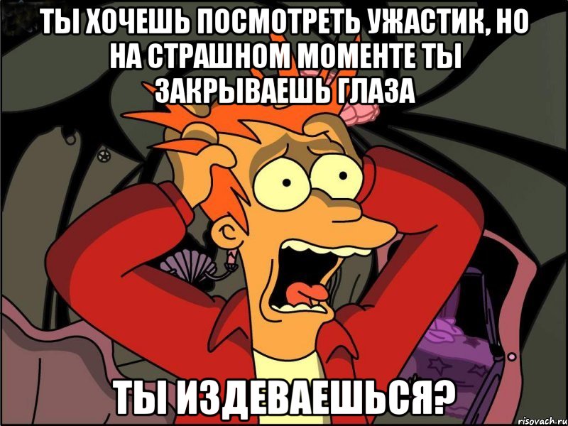 ты хочешь посмотреть ужастик, но на страшном моменте ты закрываешь глаза ты издеваешься?, Мем Фрай в панике