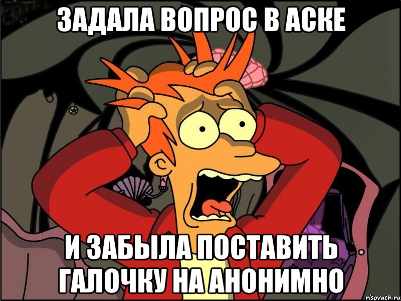 задала вопрос в аске и забыла поставить галочку на анонимно, Мем Фрай в панике