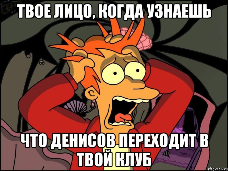 твое лицо, когда узнаешь что денисов переходит в твой клуб, Мем Фрай в панике