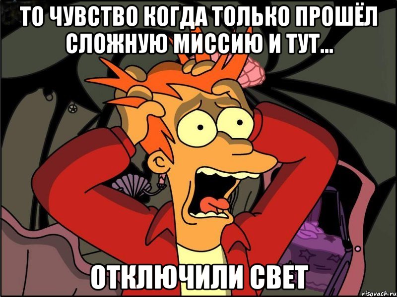 то чувство когда только прошёл сложную миссию и тут... отключили свет, Мем Фрай в панике