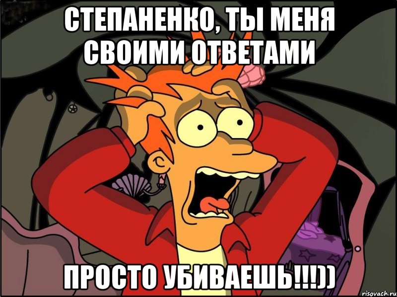 степаненко, ты меня своими ответами просто убиваешь!!!)), Мем Фрай в панике