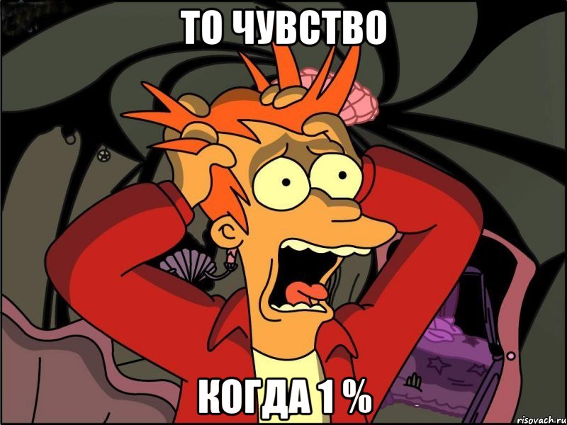 то чувство когда 1 %, Мем Фрай в панике