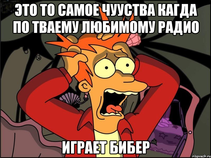 это то самое чууства кагда по тваему любимому радио играет бибер, Мем Фрай в панике