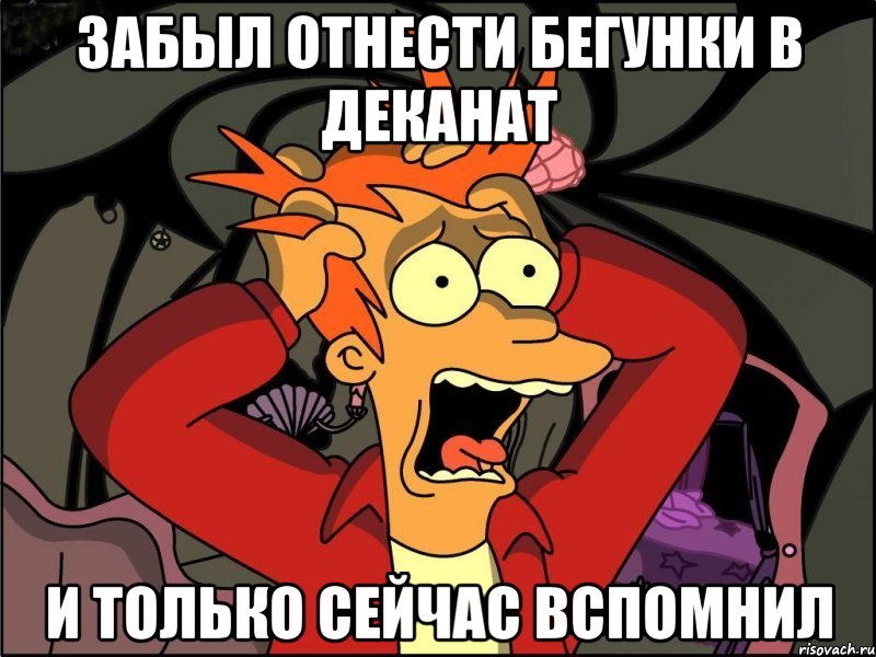 забыл отнести бегунки в деканат и только сейчас вспомнил, Мем Фрай в панике