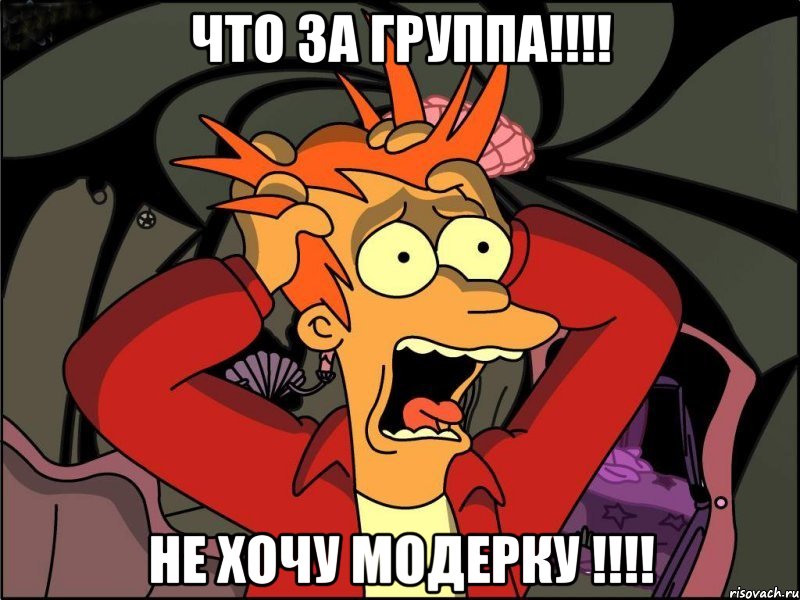 что за группа!!! не хочу модерку !!!