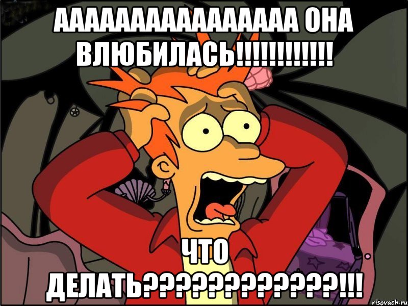 аааааааааааааааа она влюбилась!!! что делать???!!!, Мем Фрай в панике