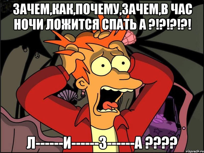 зачем,как,почему,зачем,в час ночи ложится спать а ?!?!?!?! л------и------з------а ???, Мем Фрай в панике