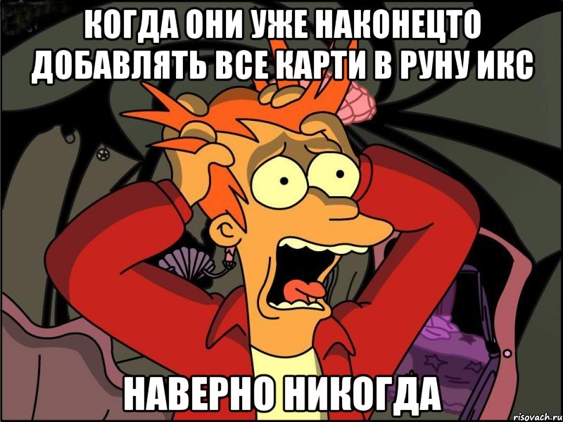 когда они уже наконецто добавлять все карти в руну икс наверно никогда, Мем Фрай в панике