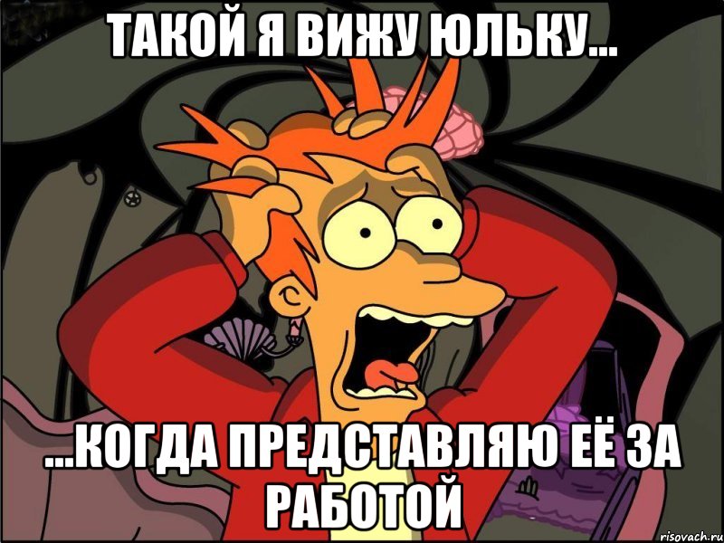 такой я вижу юльку... ...когда представляю её за работой, Мем Фрай в панике